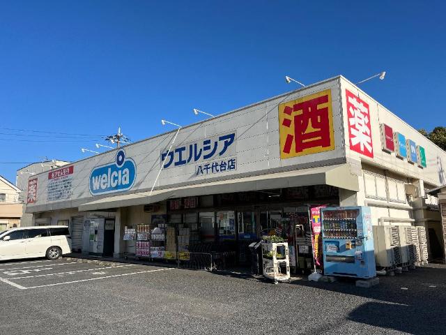 Ａｐａｉｓｅｒ（アペゼ） ウエルシア八千代台店まで523ｍ