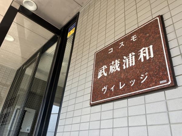 ＩＳＭ武蔵浦和 外観