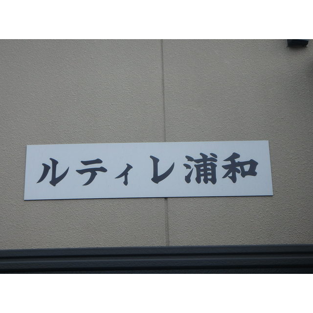 ルティレ浦和　旧プリティーハイツ 外観