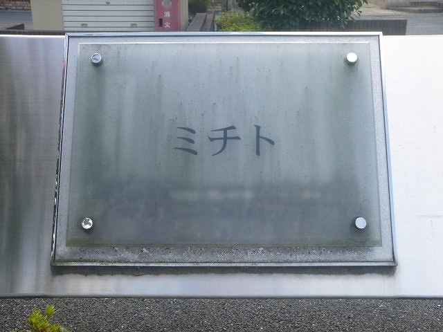 レオパレスミチト102号室 部屋その他