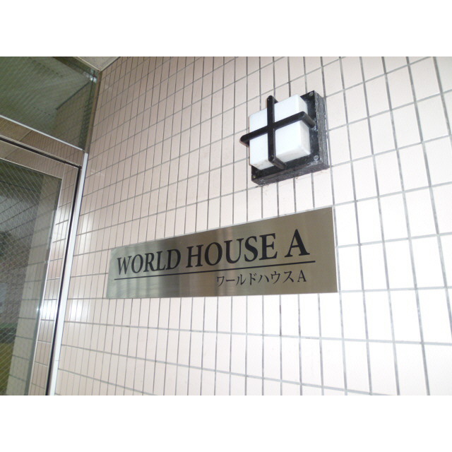 ワールドハウスA0306号室 部屋その他