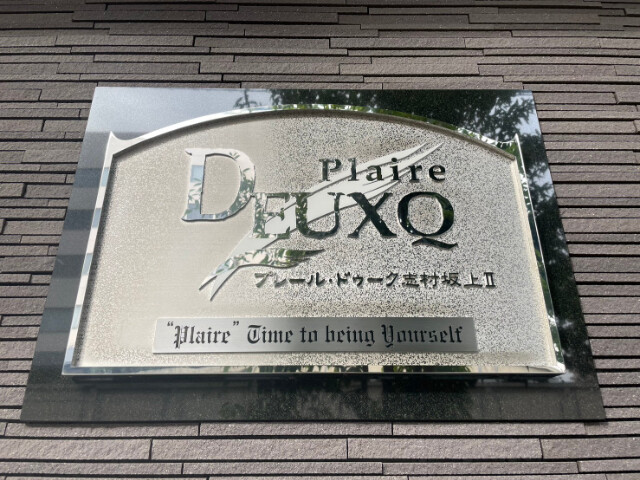 プレール・ドゥーク志村坂上Ⅱ3階 館銘板