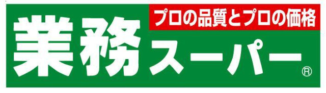 リバーサイドハイム 業務スーパー福生店
