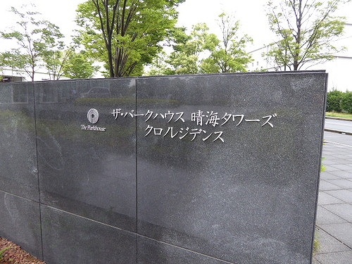 ザ・パークハウス晴海タワーズクロノレジデンス9階 マンション銘板