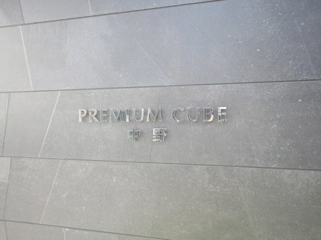 PREMIUM CUBE 中野1階 外観
