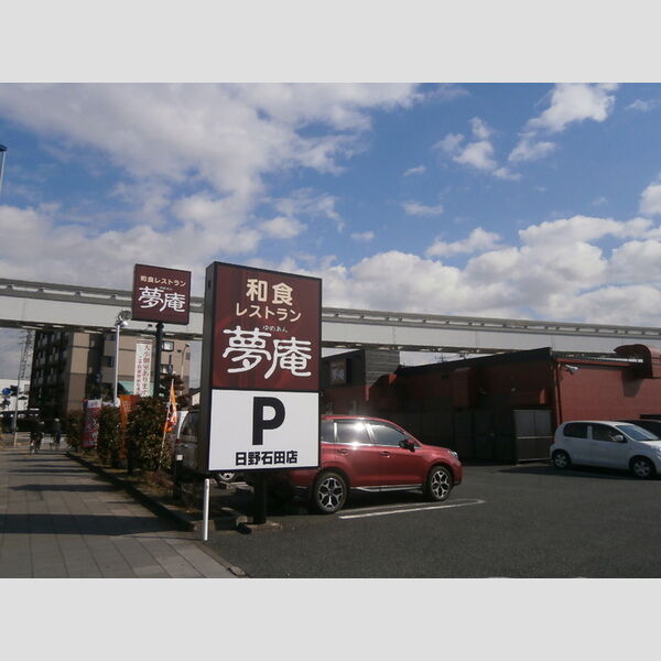 エクレールふれあい・レジデンスふれあい 夢庵日野石田店(684m)