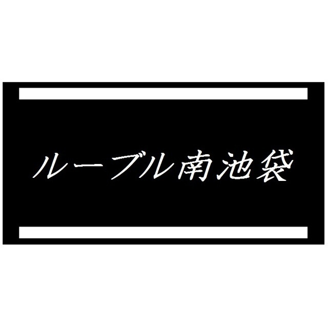 ルーブル南池袋304号室 部屋その他