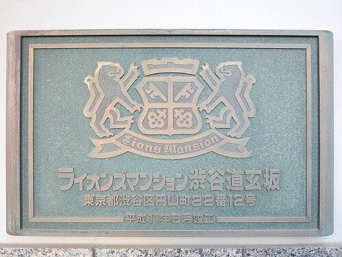 ライオンズマンション渋谷道玄坂11階 マンション銘板