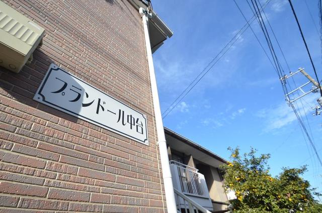 プランドール中台 外観