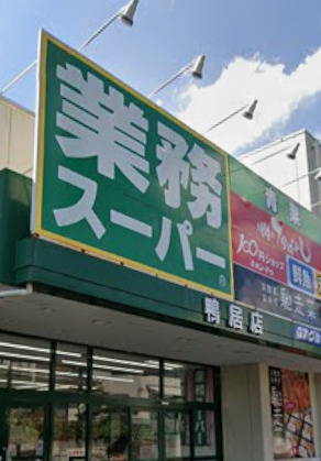 竹山団地1304棟 【スーパー】業務スーパー鴨居店まで832ｍ