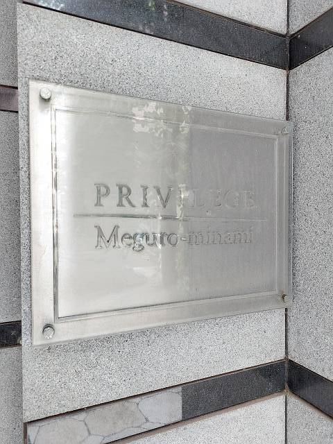 プリヴィレージュ目黒南 エントランス