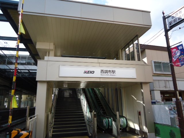メゾンアルス 西調布駅(京王　京王線)まで906ｍ