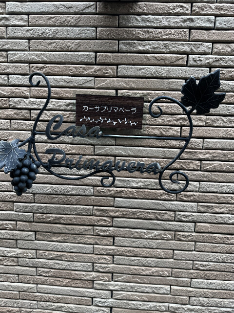 カーサプリマベーラ エントランス
