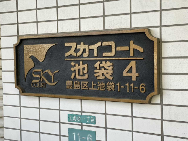 スカイコート池袋4204号室 部屋その他