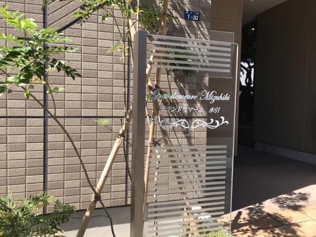 グランドゥマール水引 外観写真（昼）