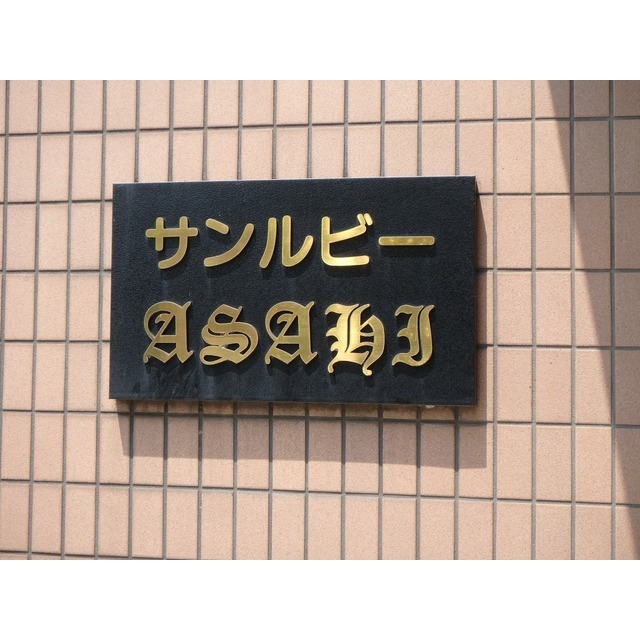 サンルビーＡＳＡＨＩ 外観