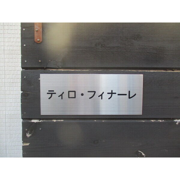 ティロ・フィナーレ松戸A棟0104号室 部屋その他