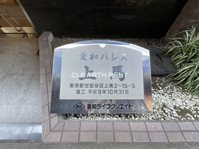 菱和パレス上馬11階 【弊社が直接の管理会社】