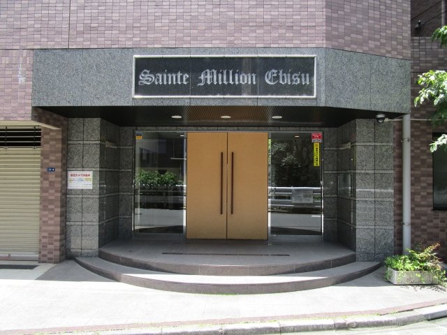 サンテミリオン恵比寿 エントランス