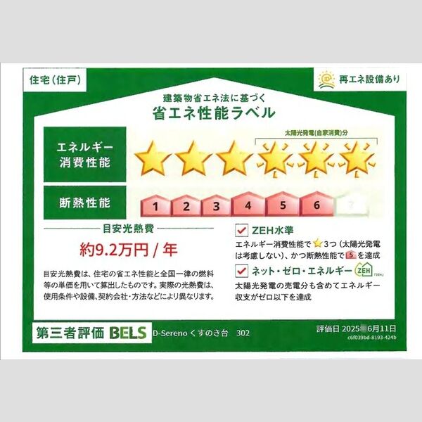 D-Serenoくすのき台302号室 省エネ性能ラベル(住戸)