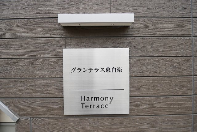 グランテラス東白楽1階 外観