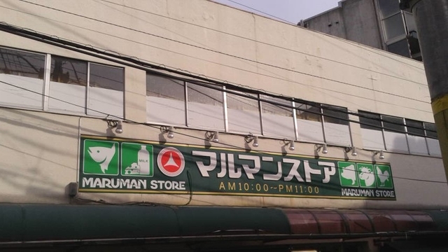 ＭＡ　Ｐｌａｃｅ　参宮橋0402号室 【デパート】マルマンストア参宮橋店まで446ｍ