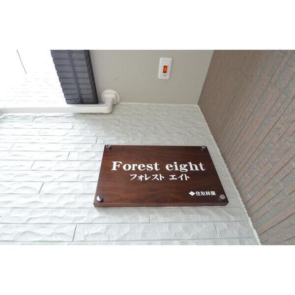 フォレスト　エイト エントランス