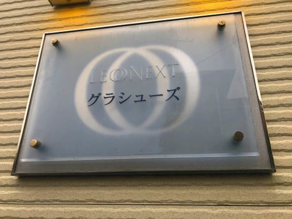 レオネクストグラシューズ104号室 部屋その他