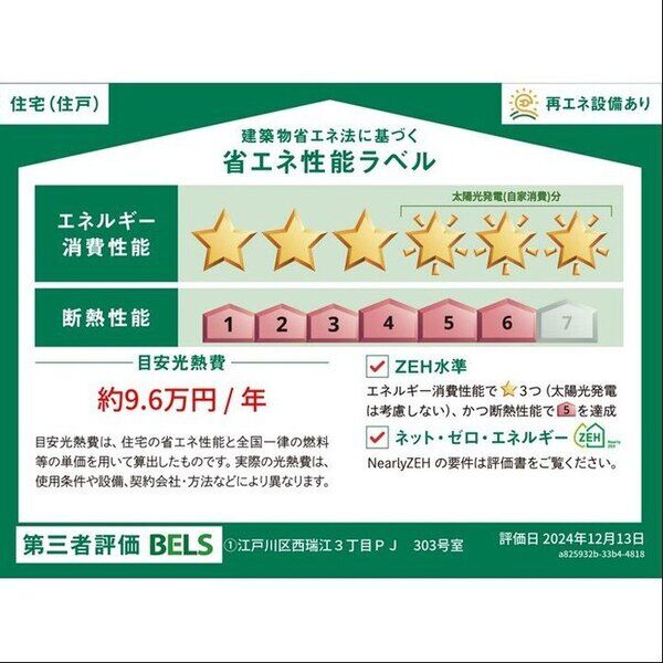 セレスティア西瑞江303号室 省エネ性能ラベル(住戸)
