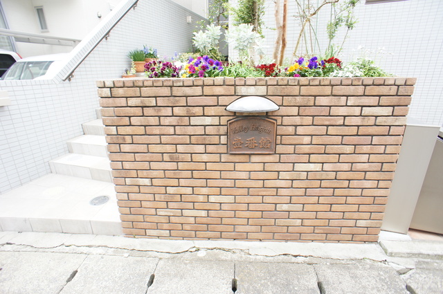バーレーハイツ壱番館0201号室 エントランス