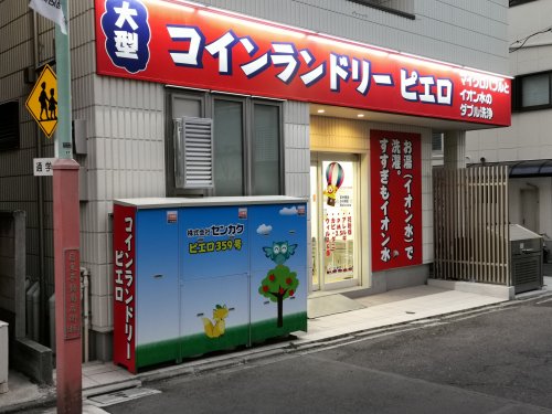 武蔵小山　小山台 【コインランドリー】コインランドリーピエロまで440ｍ