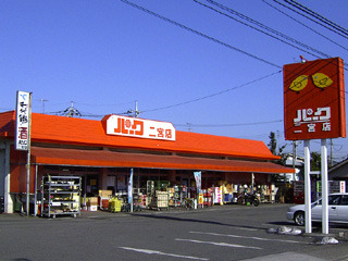 新村ハイツ パークショッピングセンター二宮店