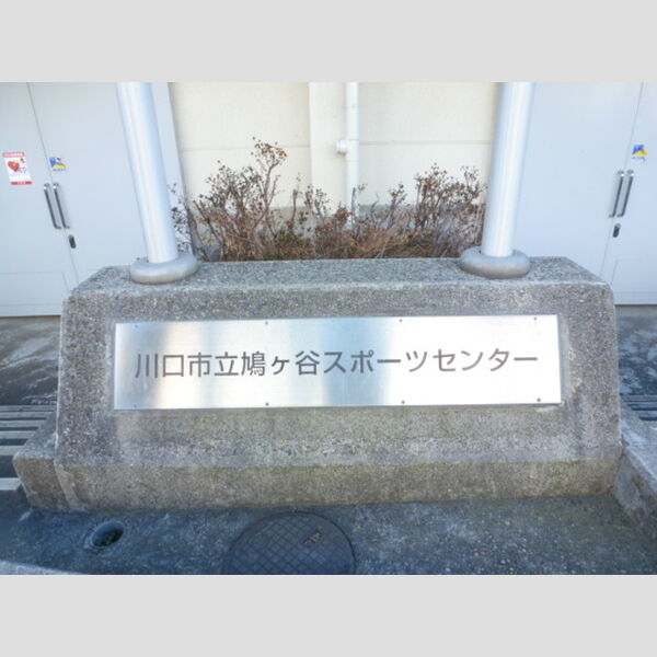 エスベランサ　B105号室 川口市立鳩ヶ谷スポーツセンター