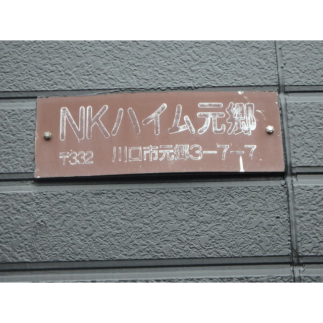 ＮＫハイム元郷 外観