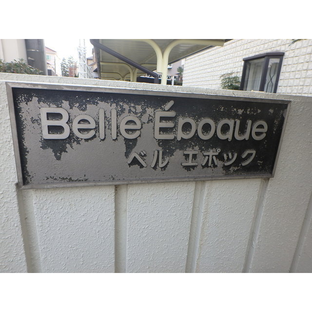 ベルエポック 外観