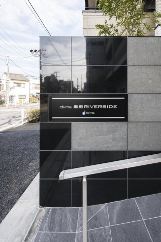 DIPS墨田RIVERSIDE203号室 外観