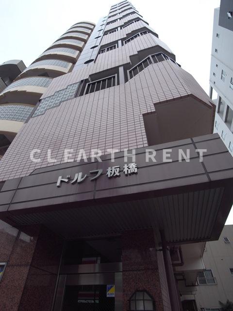 ドルフ板橋3階 弊社管理物件・分譲賃貸/池袋が生活圏！オンオフ充実！