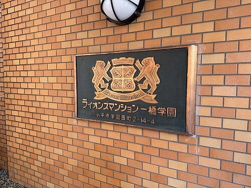 ライオンズマンション一橋学園5階 その他