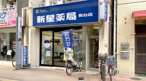 ガーラ桜台 【ドラッグストア】新星薬局桜台店まで609ｍ