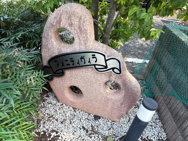 アメニティヴィラ 外観写真（昼）