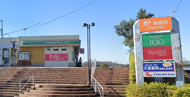 【程久保１丁目】ペットと楽しく暮らせる戸建て 【その他】DAISO ローソンストア100日野高幡台店まで771ｍ