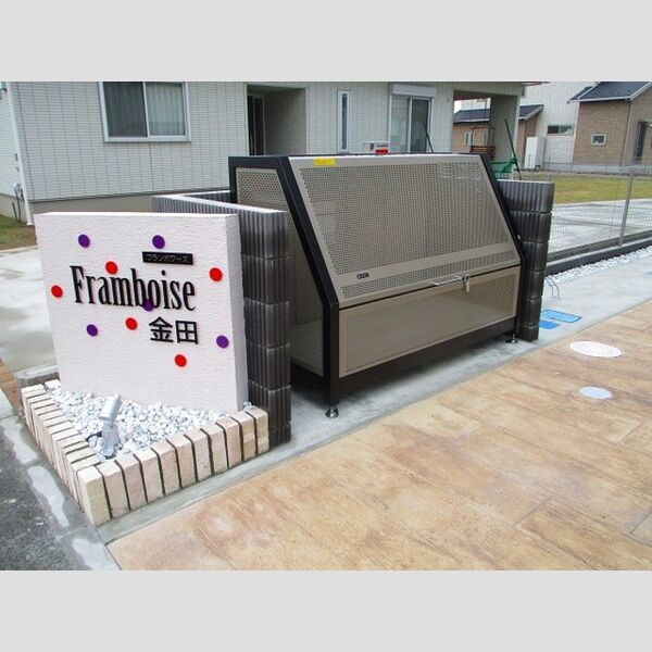 フランボワーズ金田 ゴミストッカー