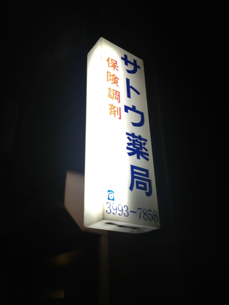 Log練馬駅前／ログ練馬駅前406号室 【その他】サトウ薬局まで94ｍ