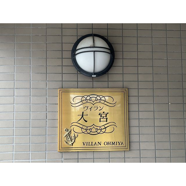 ヴィラン大宮207号室 部屋その他