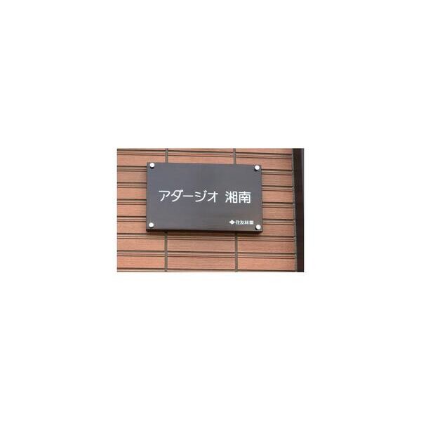 アダージオ湘南202号室 周辺