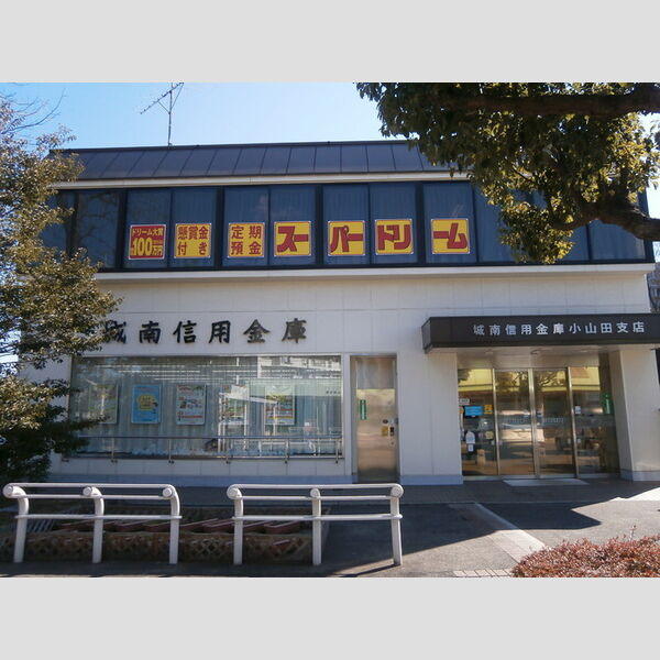 アークPAL201号室 城南信用金庫小山田支店(1435m)