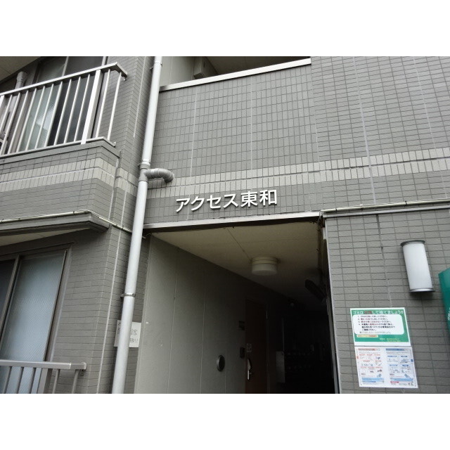 アクセス東和 外観