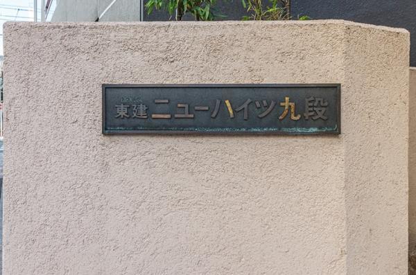 東建ニューハイツ九段904号室 外観