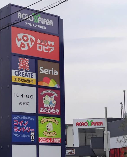 ハイツ昭島 【ショッピングセンター】アクロスプラザ昭島まで528ｍ