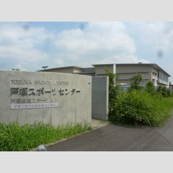 オーチャードヒル弐番館 市立戸塚スポーツセンター (770m)